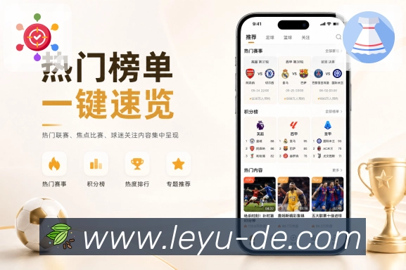 leyuApp赛事热区展示:热门比赛、关键事件、热评话题和关注变化